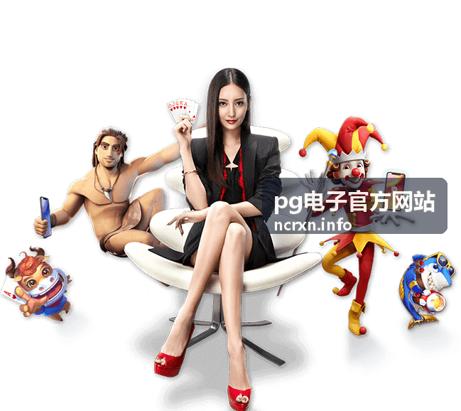 pg电子官方网站 热门对战玩法